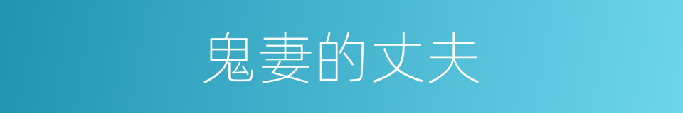 鬼妻的丈夫的同义词