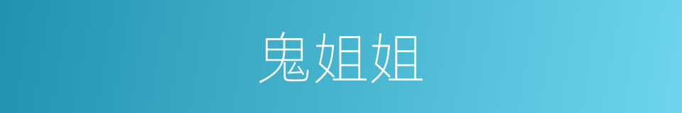 鬼姐姐的同义词