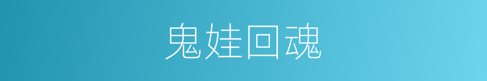 鬼娃回魂的同义词