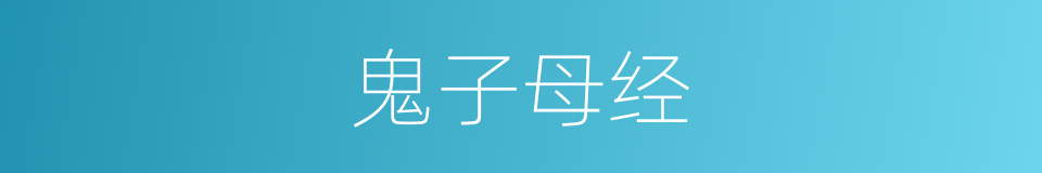鬼子母经的意思