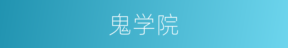 鬼学院的同义词