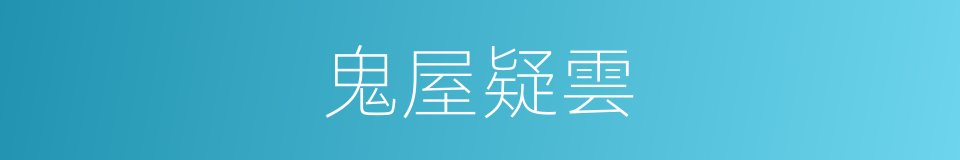 鬼屋疑雲的同義詞