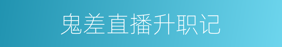 鬼差直播升职记的同义词