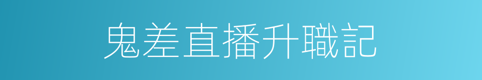 鬼差直播升職記的同義詞