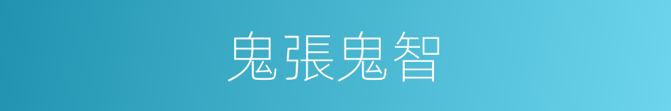鬼張鬼智的意思