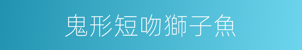 鬼形短吻獅子魚的同義詞