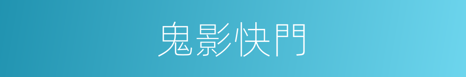 鬼影快門的同義詞