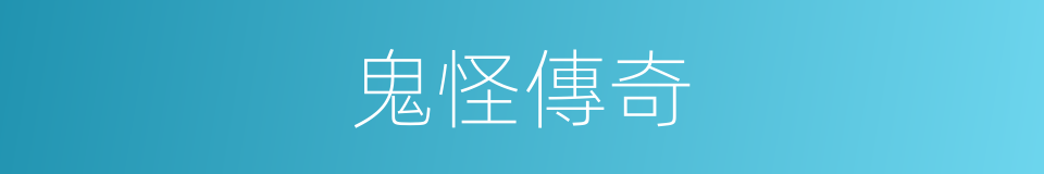鬼怪傳奇的同義詞