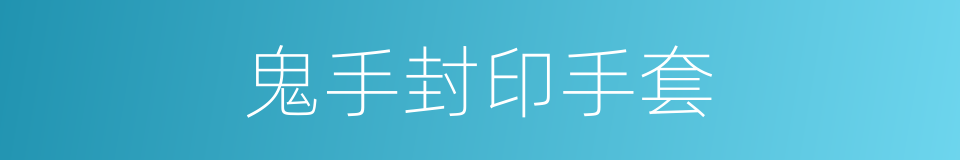 鬼手封印手套的同义词