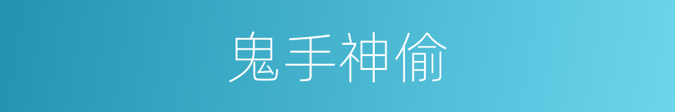 鬼手神偷的同义词