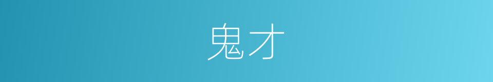 鬼才的意思