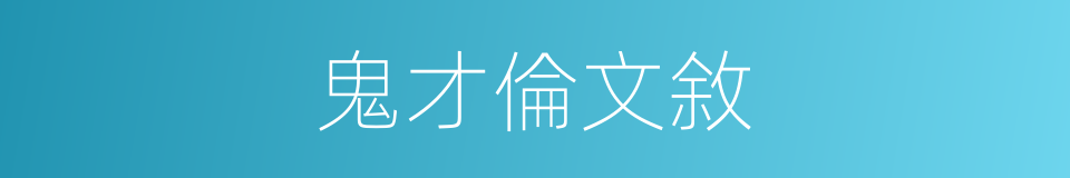 鬼才倫文敘的同義詞