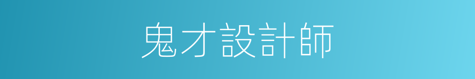 鬼才設計師的同義詞
