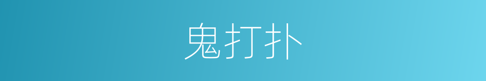 鬼打扑的同义词