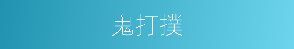 鬼打撲的同義詞
