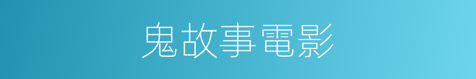 鬼故事電影的同義詞