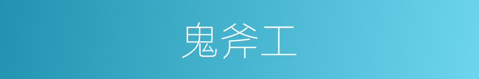 鬼斧工的意思