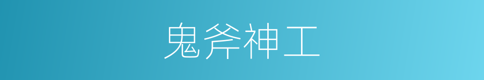 鬼斧神工的意思