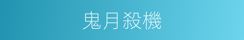 鬼月殺機的同義詞