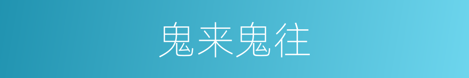 鬼来鬼往的同义词