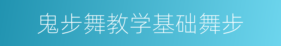 鬼步舞教学基础舞步的同义词