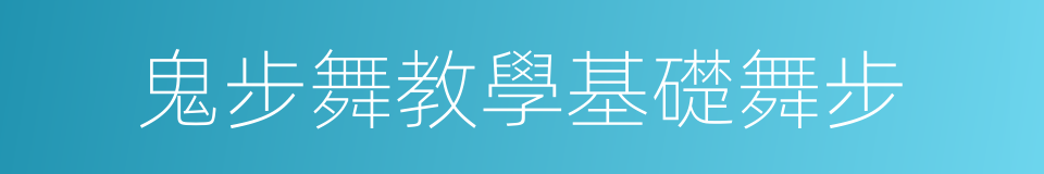 鬼步舞教學基礎舞步的同義詞