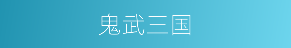 鬼武三国的同义词