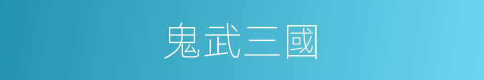 鬼武三國的同義詞
