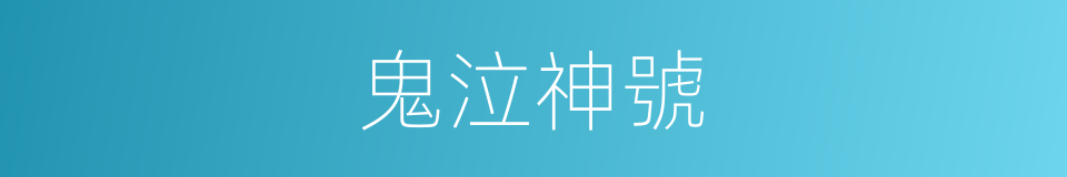 鬼泣神號的意思