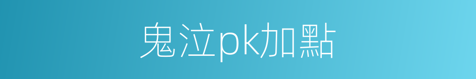 鬼泣pk加點的同義詞