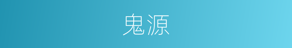鬼源的同义词