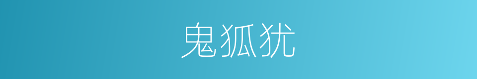 鬼狐犹的意思