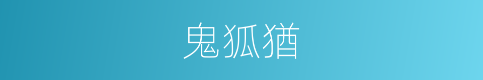 鬼狐猶的意思