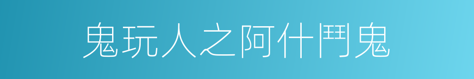 鬼玩人之阿什鬥鬼的同義詞