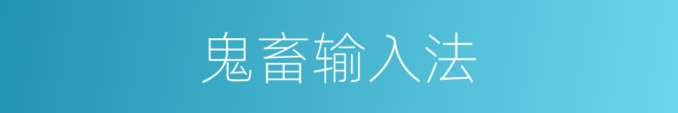 鬼畜输入法的同义词