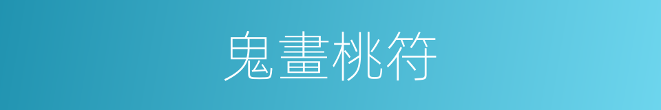 鬼畫桃符的意思