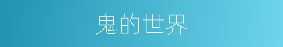 鬼的世界的同义词