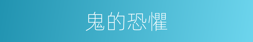 鬼的恐懼的同義詞