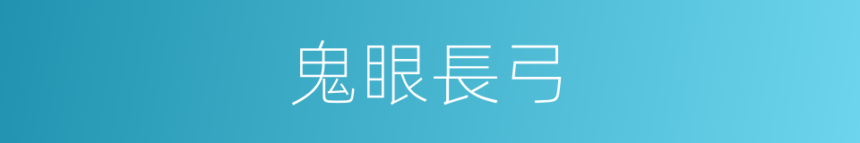 鬼眼長弓的同義詞