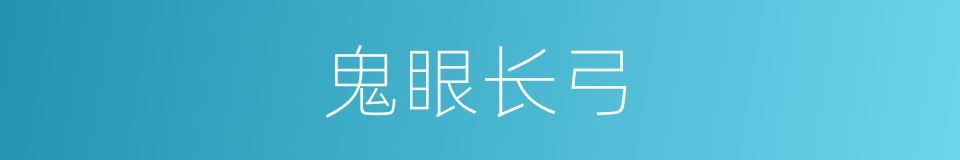 鬼眼长弓的同义词
