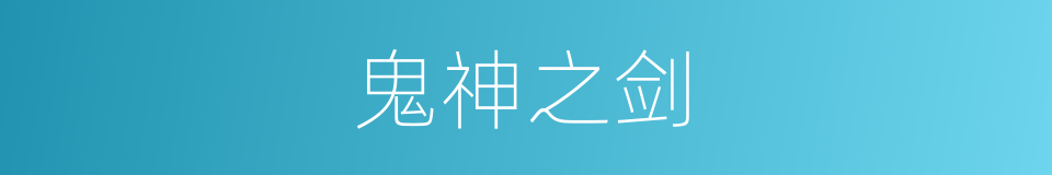 鬼神之剑的同义词