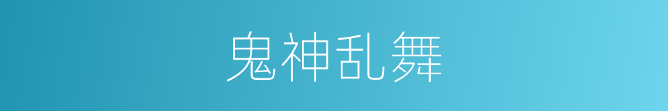 鬼神乱舞的同义词