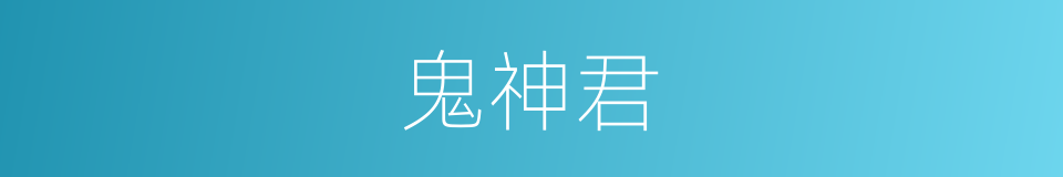 鬼神君的同义词