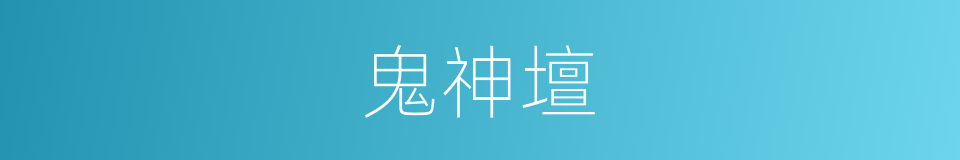 鬼神壇的同義詞