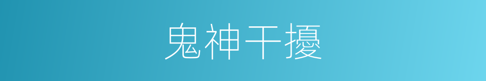 鬼神干擾的同義詞