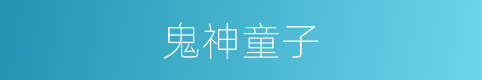 鬼神童子的同义词