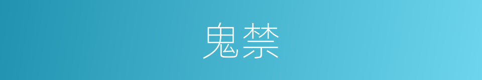 鬼禁的同义词