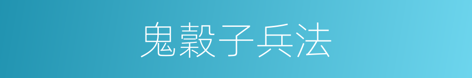 鬼穀子兵法的同義詞