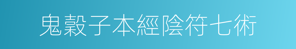 鬼穀子本經陰符七術的同義詞