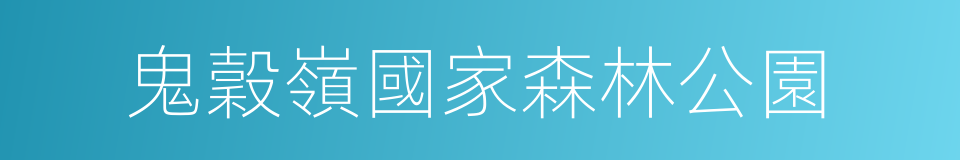 鬼穀嶺國家森林公園的同義詞